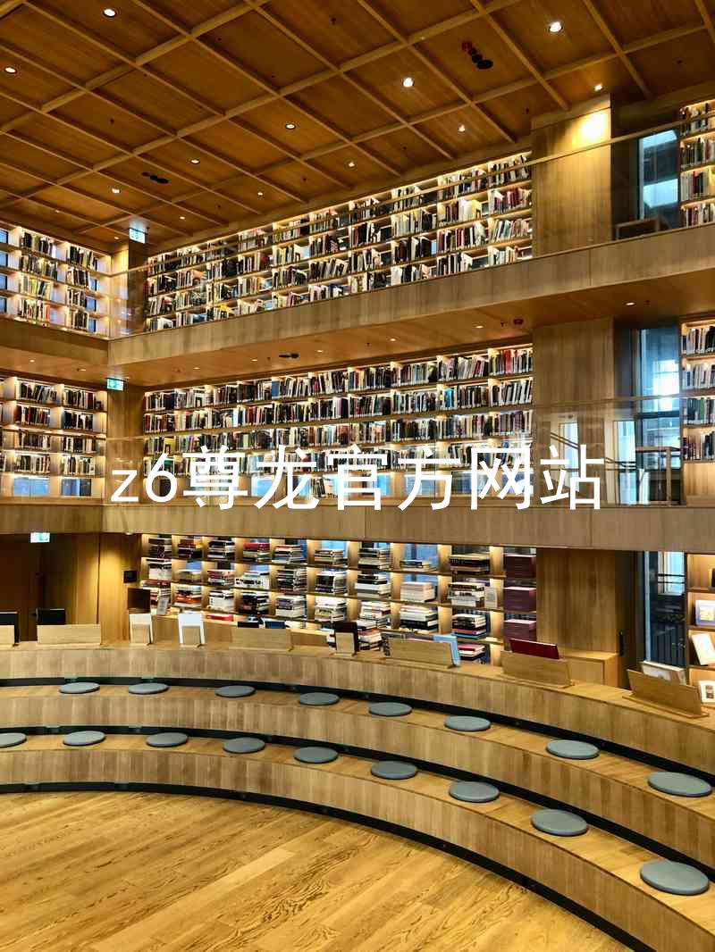 z6尊龙官方网站
